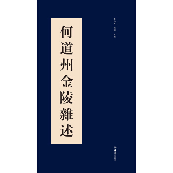 何道州金陵雜述 pdf epub mobi 電子書 下載