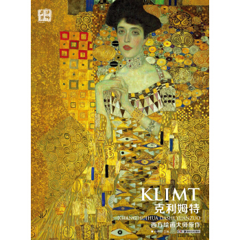 西方繪畫大師原作：剋利姆特 pdf epub mobi 電子書 下載