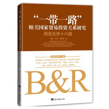 “一带一路”相关国家贸易投资关系研究: 西亚北非十六国 pdf epub mobi 电子书 下载