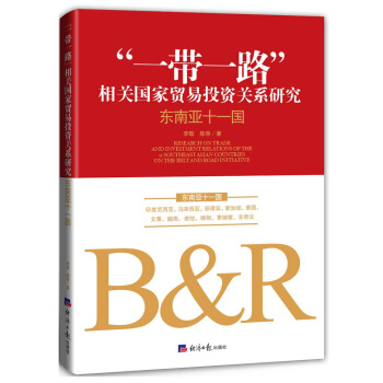 “一带一路”相关国家贸易投资关系研究: 东南亚十一国 pdf epub mobi 电子书 下载