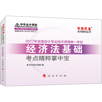 初级会计职称2017教材辅导 中华会计网校“梦想成真系列辅导丛书'' 经济法基础 考点精粹掌中宝 pdf epub mobi 电子书 下载