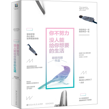 你不努力,沒人能給你想要的生活