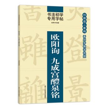 书法初学专用字帖:欧阳询 九成宫醴泉铭 pdf epub mobi 电子书 下载