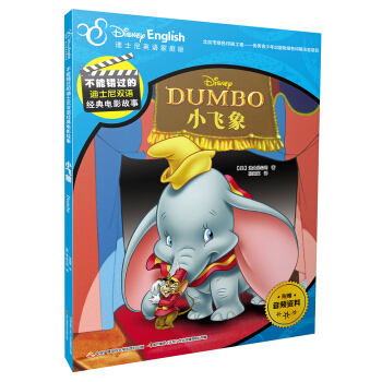不能错过的迪士尼双语经典电影故事：小飞象 [6-12岁] pdf epub mobi 电子书 下载