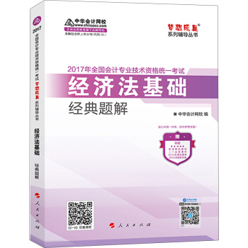 初级会计职称2017教材辅导 中华会计网校“梦想成真系列辅导丛书'' 经济法基础 经典题解