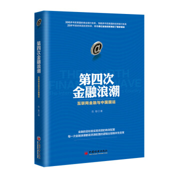 第四次金融浪潮：互聯網金融與中國國運 pdf epub mobi 電子書 下載