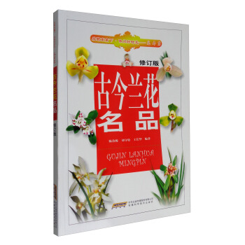 古今兰花名品（修订版） pdf epub mobi 电子书 下载