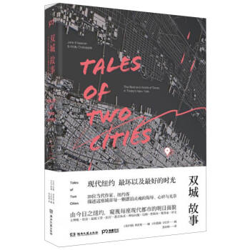 雙城故事：今日紐約最壞以及最好的時光 pdf epub mobi 電子書 下載