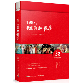 1987，我们的红楼梦 pdf epub mobi 电子书 下载