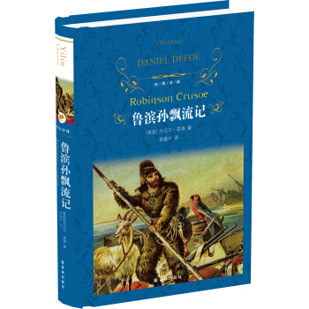 鲁滨孙飘流记(新)/经典译林 pdf epub mobi 电子书 下载