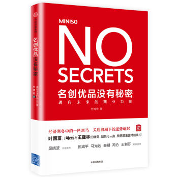 名創優品沒有秘密：通嚮未來的商業力量 pdf epub mobi 電子書 下載