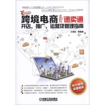 跨境電商：速賣通開店、推廣、運營及管理指南（雙色版） pdf epub mobi 電子書 下載
