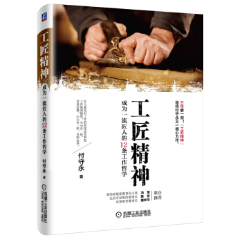 工匠精神：成为一流匠人的12条工作哲学 pdf epub mobi 电子书 下载