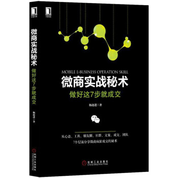 微商实战秘术：做好这7步就成交 [Mobile E-Business Operation Skill] pdf epub mobi 电子书 下载