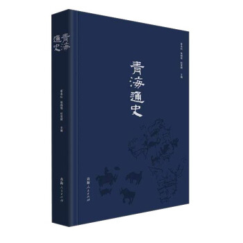 青海通史 pdf epub mobi 电子书 下载