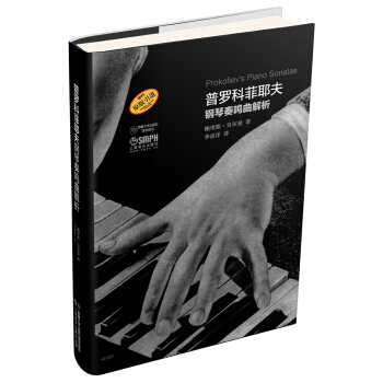 普羅科菲耶夫鋼琴奏鳴麯解析