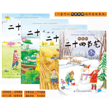 神奇的二十四節氣（全4冊） [7-11歲] pdf epub mobi 電子書 下載
