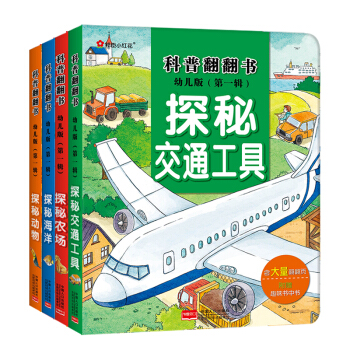邦臣小紅花·科普翻翻書·全4冊（幼兒版） [3-6歲] pdf epub mobi 電子書 下載