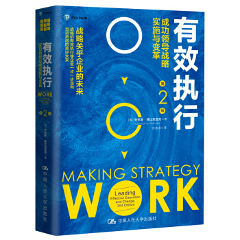 有效執行：成功領導戰略實施與變革（第2版） pdf epub mobi 電子書 下載