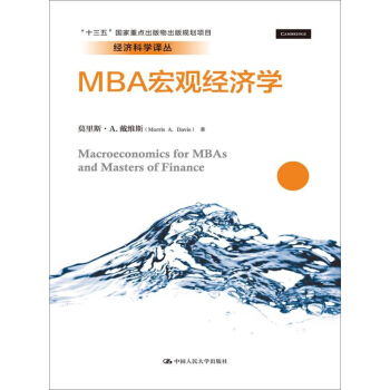 MBA宏观经济学/经济科学译丛;“十三五”国家重点出版物出版规划项目