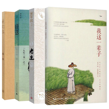 老生+我們仨+目送+我這一輩子 （套裝4冊） pdf epub mobi 電子書 下載