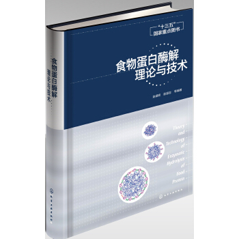 食物蛋白酶解理論與技術