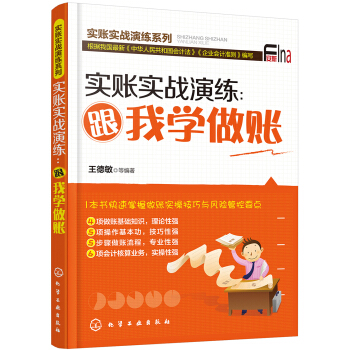 實賬實戰演練：跟我學做賬 pdf epub mobi 電子書 下載