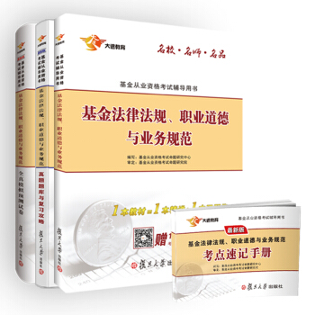 基金從業資格考試2017專用教材試捲 基金法律法規 教材+全真模擬+曆年真題題庫 贈考點速記手冊