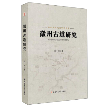 徽州古道研究/徽州文化地理研究文库 pdf epub mobi 电子书 下载