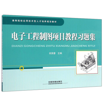 电子工程制图项目教程习题集 pdf epub mobi 电子书 下载