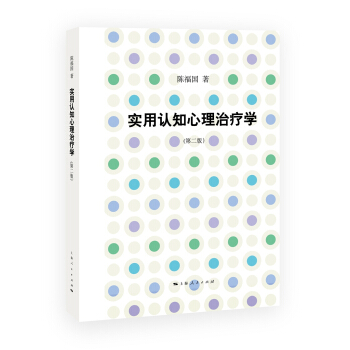 實用認知心理治療學(第二版) pdf epub mobi 電子書 下載