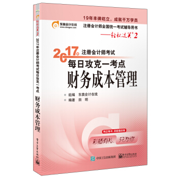 東奧會計在綫 輕鬆過關2 2017年注冊會計師考試教材輔導 每日攻剋一考點：財務成本管理 pdf epub mobi 電子書 下載