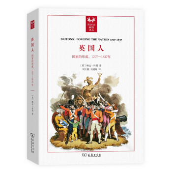 英國人：國傢的形成，1707－1837年/英國史前沿譯叢 [Britons:Forging the Nation 1707-1837] pdf epub mobi 電子書 下載