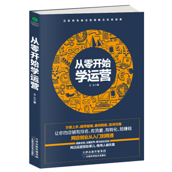 從零開始學運營 pdf epub mobi 電子書 下載