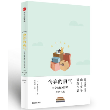 舍弃的勇气：为身心做减法的生活艺术 [舍てる勇気] pdf epub mobi 电子书 下载