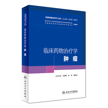 《臨床藥物治療學》叢書 臨床藥物治療學：腫瘤 pdf epub mobi 電子書 下載