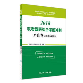 2018联考西医综合考前冲刺8套卷(附答案解释)