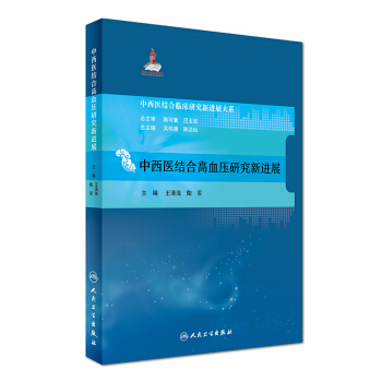 中西医结合临床研究新进展大系：中西医结合高血压研究新进展 pdf epub mobi 电子书 下载