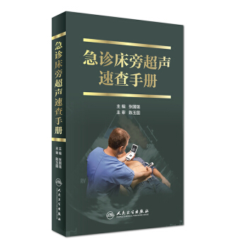急診床旁超聲速查手冊