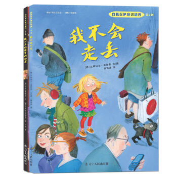 自我保护意识培养第2辑:我不会走丢+绝对不能保守的秘密（套装全2册 2016版） [3-6岁] pdf epub mobi 电子书 下载