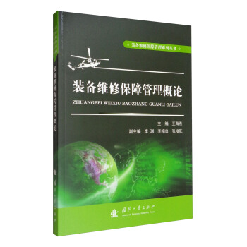 裝備維修保障管理係列叢書：裝備維修保障管理概論 pdf epub mobi 電子書 下載