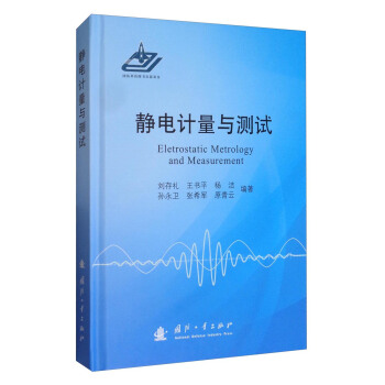 靜電計量與測試 [Eletrostatic Metrology and Measurement] pdf epub mobi 電子書 下載