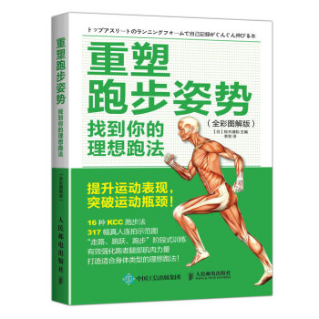 重塑跑步姿势:找到你的理想跑法(全彩图解版)