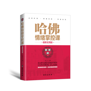 哈佛情緒掌控課（最新實用版） pdf epub mobi 電子書 下載