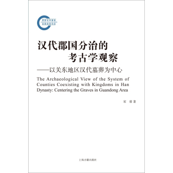 汉代郡国分治的考古学观察:以关东地区汉代墓葬为中心