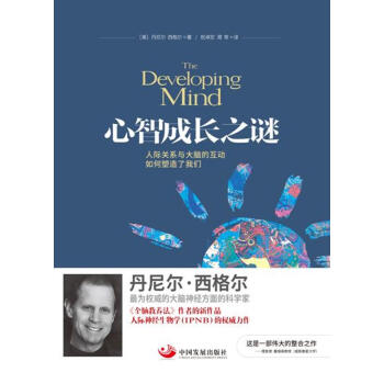 心智成長之謎：人際關係與大腦的互動如何塑造瞭我們 pdf epub mobi 電子書 下載