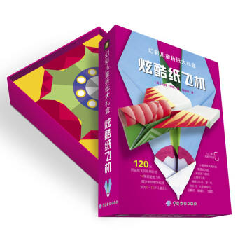 幻彩儿童折纸大礼盒：炫酷纸飞机 [5-7岁] [Avions en papier : Modèles originaux et innovants] pdf epub mobi 电子书 下载