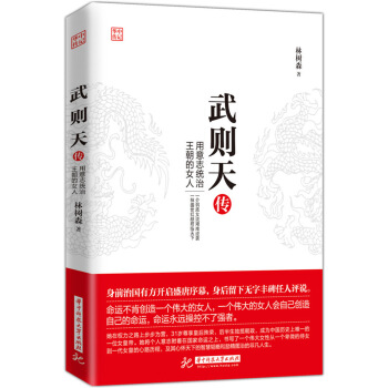 武則天傳：用意誌統治王朝的女人 pdf epub mobi 電子書 下載
