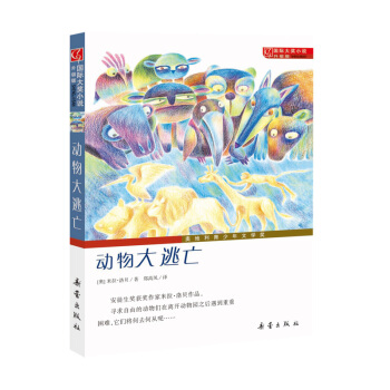 國際大奬小說·升級版--動物大逃亡 [7-10歲] pdf epub mobi 電子書 下載