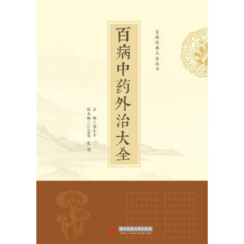 百病中药外治大全 pdf epub mobi 电子书 下载